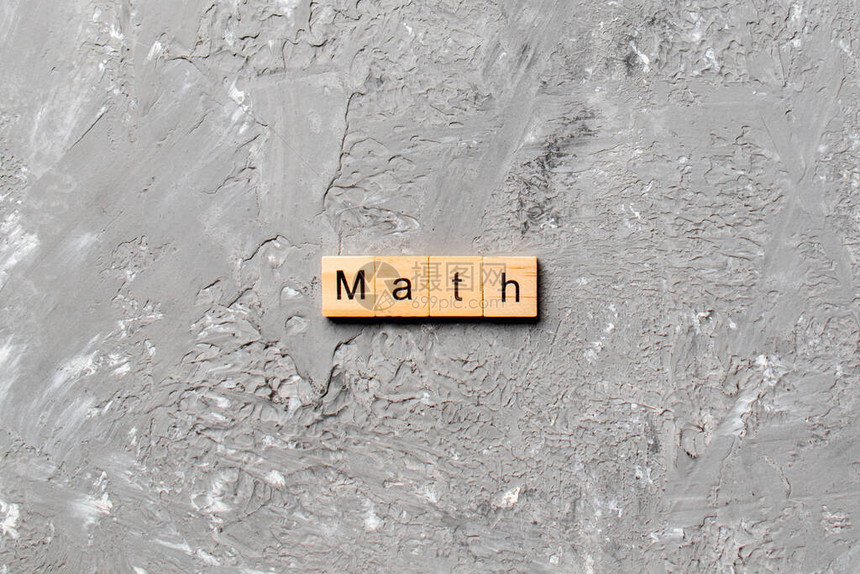 数学词写在木块上数学文字写图片