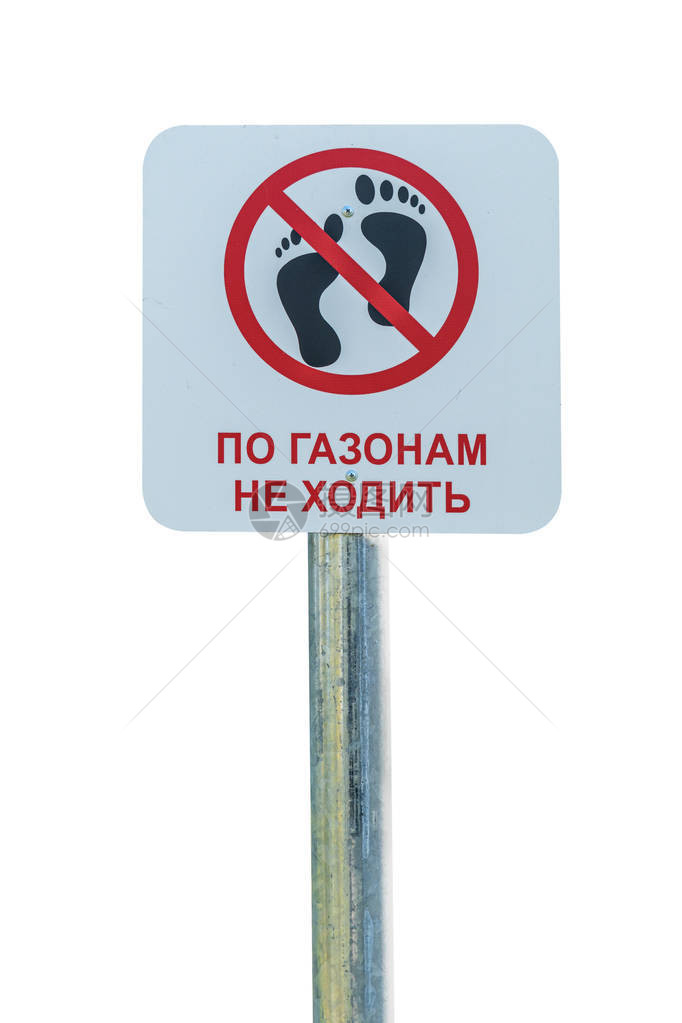 没有走在孤立的白色背景上的草标志俄语的题词是不要图片