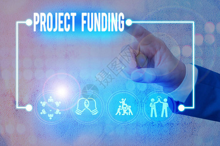 显示项目资金的书面说明承担项目或计划所需资图片