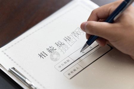 税务会计师填写日本遗产税申报表图片