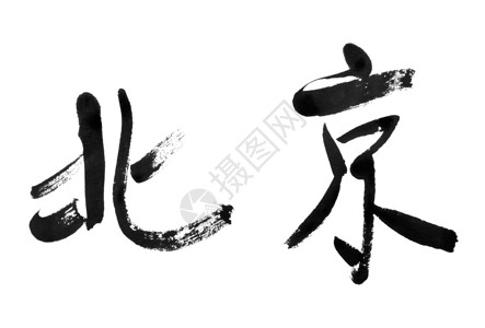 北京传统的书法艺术在白色背景图片