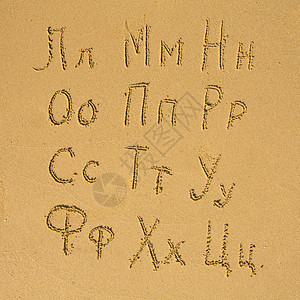 俄罗斯字母从L到C写在沙滩上三分图片