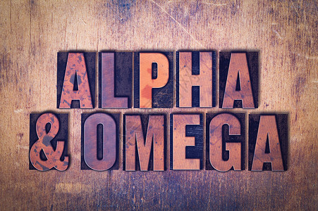 阿尔法和欧米茄两个字的概念和主题用古老木质文字压纸形式写在图片