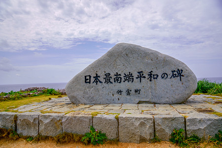 日本最南端背景图片