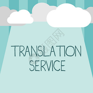 文字书写文本翻译服务来自母语的等效目标语图片