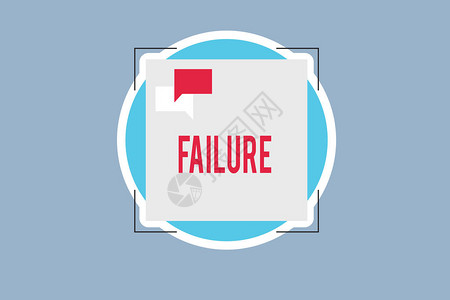 失败概念的意思是预期的忽视或疏漏需要行动不成功图片