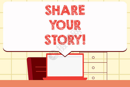 介绍分享你的故事的写作说明经历怀旧记忆的个图片