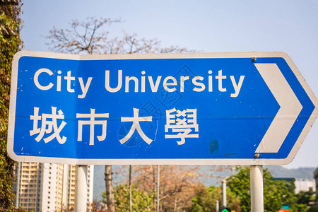香港城市大学蓝色路标图片