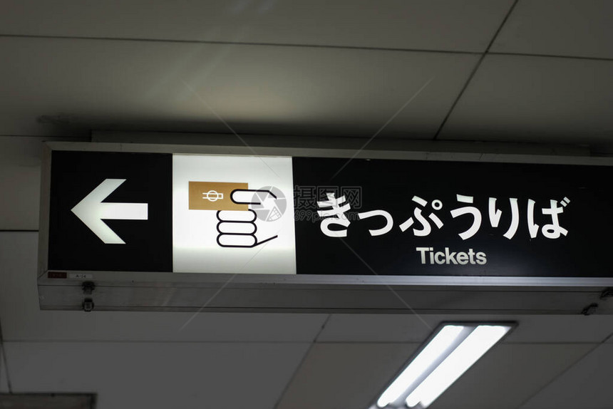 在地铁站关闭日本火车票标志图片
