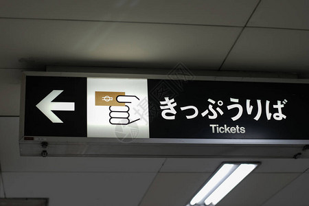 在地铁站关闭日本火车票标志图片