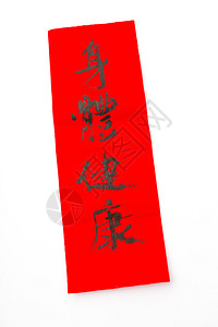 中文新年书法口语的意思是图片