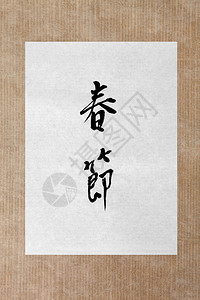 春节书法在宣纸上翻译读作春节背景图片