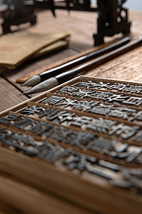 活字印刷汉字模型和毛笔背景图片