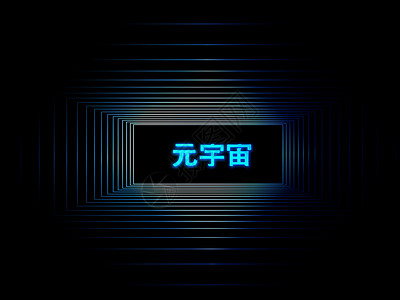 数字汉字素材元宇宙高科技网络空间背景