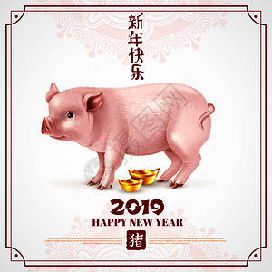 猪年幸福安康中国日历封与现实的粉红色猪祝新快乐2019矢量插图粉红色小猪写实海报插画