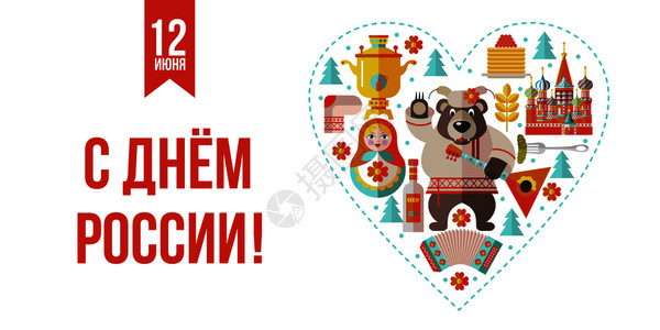 萨莱玛俄罗斯的日子贺卡矢量插图六月十日快乐的假期,俄罗斯俄罗斯的矢量元素传统食物纪念品景点俄罗斯熊与巴拉莱插画