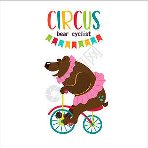 马戏艺术家马戏动物训练素的马戏熊骑自行车矢量插图白色背景上隔离背景图片