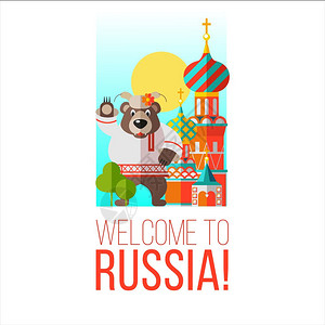 欢迎来俄罗斯矢量插图俄罗斯熊站巴西尔大教堂附近,欢迎您背景图片