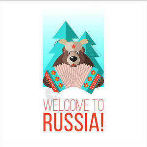欢迎来俄罗斯矢量插图俄罗斯熊手风琴背景图片