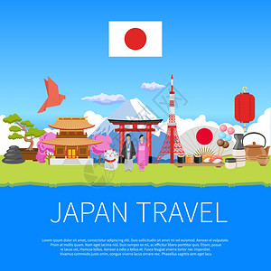 日本传统日本旅游平构图广告海报日本旅游平广告传单与文化符号地标名胜古迹构图海报矢量插图插画