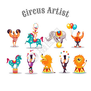 气球艺术家马戏艺术家向量字符集强壮的人,杂耍的人,杂技,小丑,马戏的狮子,大象,马插画