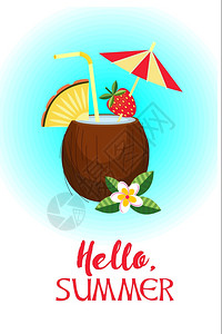 你好,夏天矢量插图椰子里的热带鸡尾酒背景图片