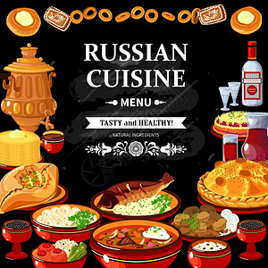 俄罗斯美食菜单黑板海报俄罗斯美食餐厅菜单黑板海报与彩色传统菜肴伏特加萨莫瓦尔抽象矢量插图插画