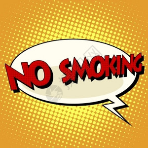 波普艺术禁止吸烟图片