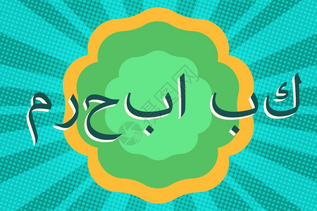 阿拉伯文字欢迎文本阿拉伯流行艺术反向矢量说明欢迎文本插画