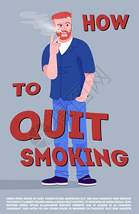 如何戒烟海报图片