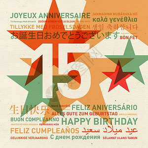 15周年世界生日快乐不同语言的庆祝卡15周年世界生日快乐卡背景图片