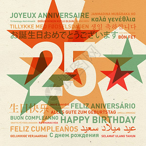 25周年世界生日快乐不同语言的庆祝卡25周年世界生日快乐卡图片