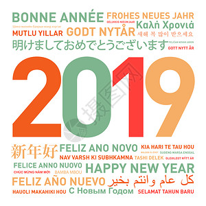 再见2019喜迎2020年海报2019年世界新贺卡用不同语言制作背景