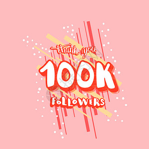 10k追随者感谢你们社交媒体模板网际络标语及时尚装饰10万用户的祝贺帖矢量图解插画