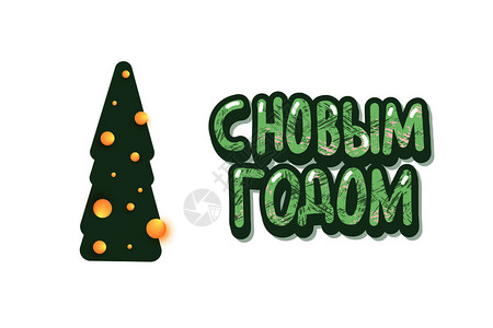 新年份俄罗斯字母的向量快乐带有圣诞树的贺卡设计图片