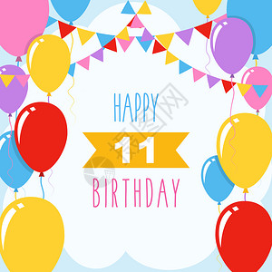 11周年店庆11岁生日快乐矢量插图带气球和装饰的贺卡插画