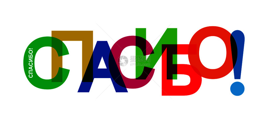 彩色字母谢设计和装饰俄语图片