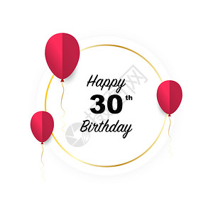 30岁生日快乐矢量插图向有红纸切气球的金旗卡致敬背景图片