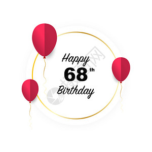 六十八岁生日快乐矢量插图向有红纸切气球的金旗卡致敬图片