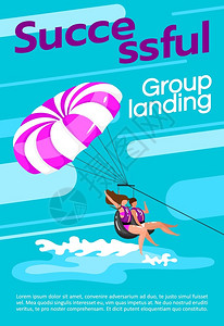 滑翔海报成功的团体着陆是惊人的海报矢量模板滑翔图小册子封面带有平插图的小册子页概念设计广告传单横幅布局理念插画