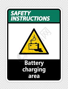 透明背景矢量插图上的安全指示电池充区域符号图片