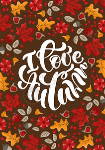 文字书写我喜欢秋天矢量书写文字可爱的秋天贺卡上面写着叶子浆果和无花感谢日的秋季概念感谢日的秋季概念插画