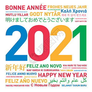 新年快乐海报以不同的语言和颜色从世界发来的新年快乐以不同的语言和颜色从世界发来的新一年彩色卡片背景