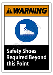 超过此点需要的示警安全鞋插画