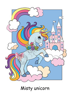 卡通城堡海报彩色书籍模板印刷游戏装饰设计t恤衫盘装饰彩云和天空城堡的彩色单角云和天空城堡的彩色矢量插图可爱的独角兽背景