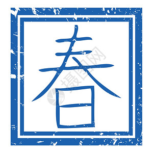 在日本的春天邮票在白色的背黑锅上被孤立背景图片