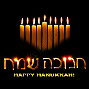 节日福利卡以希伯来语祝哈努卡快乐背景