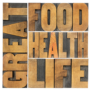 食物健康和生命健康饮食和生活方式概念印刷木材型单词抽象图片