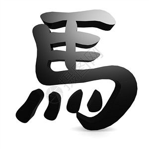 谷雨手写字体设计中文马匹背景