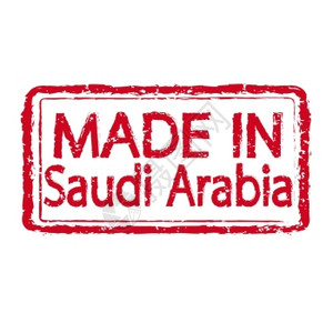 以SAUDI ARABIA制作的商标图片